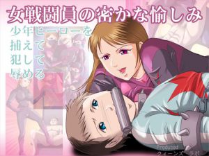 [RJ032095] 女戦闘員の密かな愉しみ