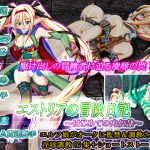 [RJ049405] エストリアの冒険日記～はじめての肉奴隷～