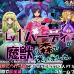 [RJ056894] Lv1パーティーが魔獣の森で迷いました。