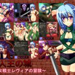 [RJ064930] 亜人王の城 ～女戦士レヴィアの冒険～