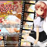 [RJ066286] 限界!?お兄ちゃん vol.1