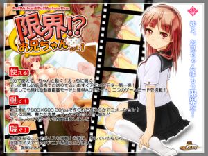 [RJ066286] 限界!?お兄ちゃん vol.1