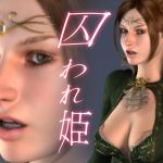 [RJ068211] 囚われ姫