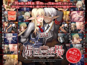 [RJ074787] 虜囚市場～罠に嵌められたエルフの女将校～