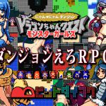 [RJ076375] ドラゴンちゃんクエスト モンスターガールズ にゃんにゃんダンジョン