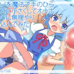 [RJ079037] 【東方・オナホ妖精】チ○ノを魔法で手のひらサイズに小さくしt(ry