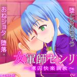 [RJ083347] 女軍師セシリア ～虜囚快楽調教～