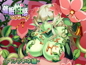 [RJ086586] 催眠性感マッサージ～アルラウネ編～