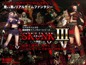 [RJ094082] リアルタイム3D徹底陵辱ファンタジー「SKUNKIII」神殺し