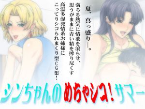 [RJ099450] シンちゃんのめちゃシコ!サマー