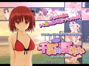 [RJ100478] 千夏の夏休み