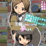 [RJ102539] 王様はおねショタの夢を見る