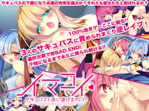 [RJ121959] イマコイ～サキュバスと添い遂げるオレ!?～