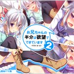 [RJ124666] お兄ちゃんの半分は欲望でできています2
