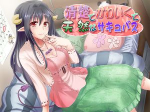 [RJ132011] 清楚でかわいくて天然なサキュバス