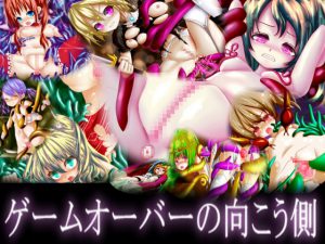 [RJ133292] ゲームオーバーの向こう側
