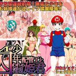 [RJ134737] M少年配管工と囚われた淫乱姫君～潮吹き放尿連続射精!無垢な少年を巨乳お姉様達が逆レイプ蹂躙陵辱!!～