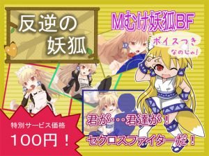 [RJ137536] 反逆の妖狐