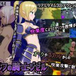 [RJ140425] エルフの騎士ジゼル
