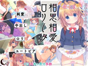 [RJ148522] 相思相愛ロリータ