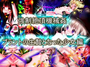 [RJ153469] 強制絶頂機械姦:プラントの生贄となった少女編