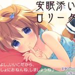 [RJ153712] 安眠添い寝ロリータ