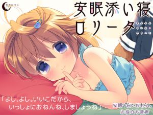 [RJ153712] 安眠添い寝ロリータ