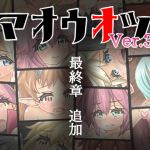 [RJ156338] マオウオツ ver.3.0