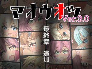 [RJ156338] マオウオツ ver.3.0