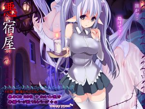 [RJ156781] 悪宿屋