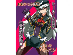 [RJ168084] ヒーローの憂鬱 初回調教編3