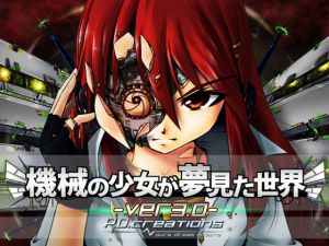 [RJ169029] 機械の少女が夢見た世界