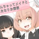 [RJ169807] なんちゃってメイドとふたなりお嬢様