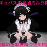 [RJ171921] サキュバスの童貞ミルク搾り～地獄の強制搾精に完全屈服～