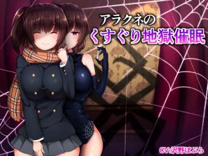 [RJ172732] アラクネのくすぐり地獄催眠