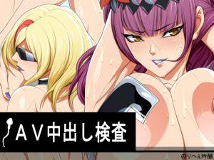 [RJ176125] AV中出し検査