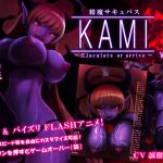 [RJ176338] 【足コキ&パイズリアニメ】精魔サキュバスKAMI ～ejaculate or arrive～ ver1.55