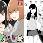 [RJ178425] JKいじめ