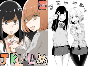 [RJ178425] JKいじめ