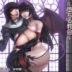 [RJ180164] サキュバスの甘い罠～堕ちる教会～