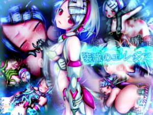 [RJ184322] 装滅のエレシア～敗北、そして陵辱、無限絶頂の果て、鋼の少女はメス肉に堕ち