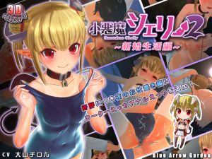 [RJ185244] 小悪魔シェリー2 ～新婚生活編～
