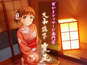 [RJ190622] 耳掻きマッサージ専門店・大和撫子 ～賀正～