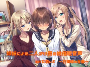 [RJ190698] 姉妹による二人がけ男の娘催眠 3P女装姉妹レズ～三姉妹の肖像～