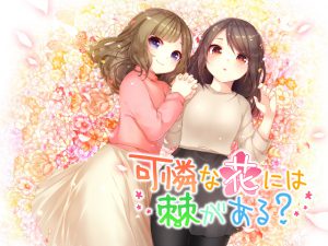 [RJ194238] 可憐な花には棘がある?