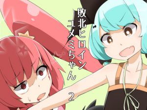 [RJ195226] 敗北ヒロイン ユメミちゃん2