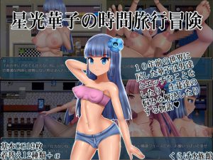 [RJ196717] 星光華子の時間旅行冒険