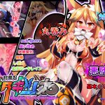 [RJ198419] 対魔忍キタキツネ-TAIMANIN-KITAKITUNE-