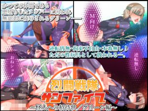 [RJ198930] 烈闘戦隊サンファイブ～怪人への招待状/グリーン編～