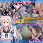 [RJ199127] 動く!痴態これくしょん!～ふたなりしまかぜアヘ堕ち大改造計画～